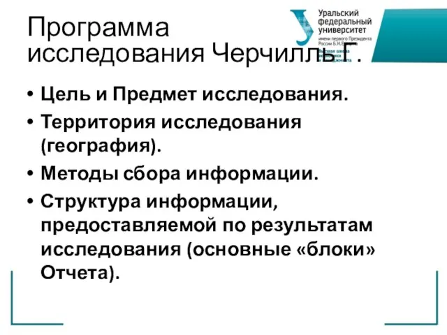 Программа исследования Черчилль Г. Цель и Предмет исследования. Территория исследования (география). Методы