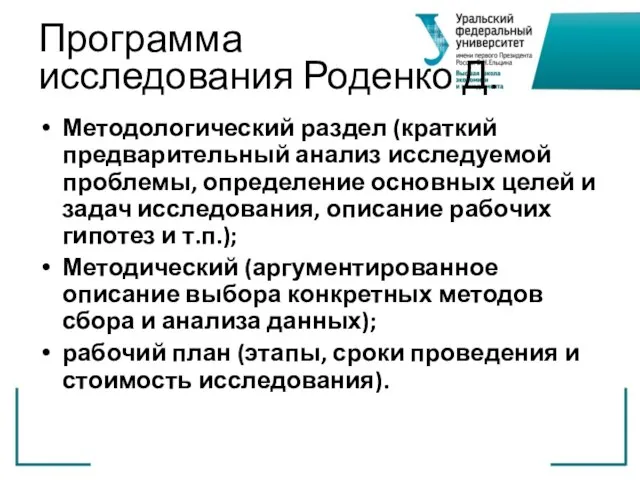 Программа исследования Роденко Д. Методологический раздел (краткий предварительный анализ исследуемой проблемы, определение