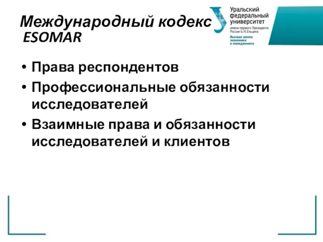 Международный кодекс ESOMAR Права респондентов Профессиональные обязанности исследователей Взаимные права и обязанности исследователей и клиентов