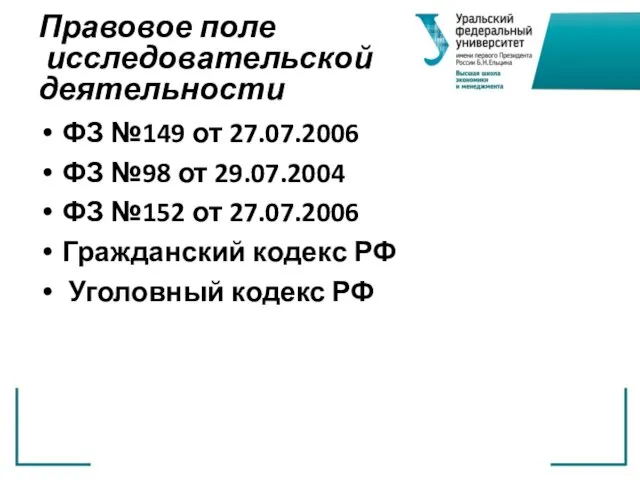 Правовое поле исследовательской деятельности ФЗ №149 от 27.07.2006 ФЗ №98 от 29.07.2004