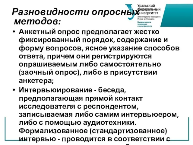 Разновидности опросных методов: Анкетный опрос предполагает жестко фиксированный порядок, содержание и форму