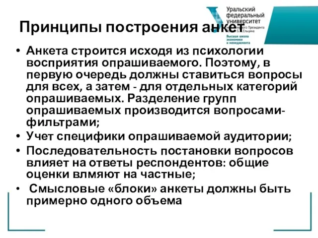 Принципы построения анкет Анкета строится исходя из психологии восприятия опрашиваемого. Поэтому, в