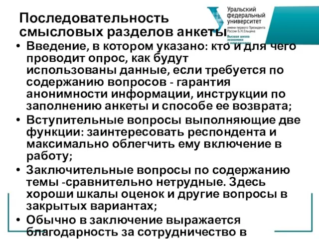 Последовательность смысловых разделов анкеты Введение, в котором указано: кто и для чего