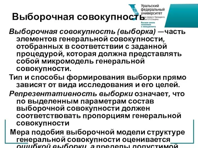 Выборочная совокупность Выборочная совокупность (выборка) —часть элементов генеральной совокупности, отобранных в соответствии