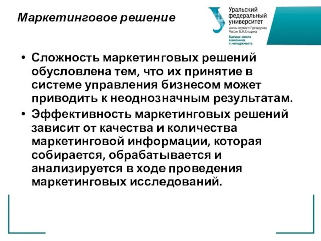 Маркетинговое решение Сложность маркетинговых решений обусловлена тем, что их принятие в системе