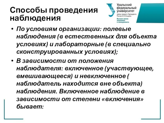 Способы проведения наблюдения По условиям организации: полевые наблюдения (в естественных для объекта