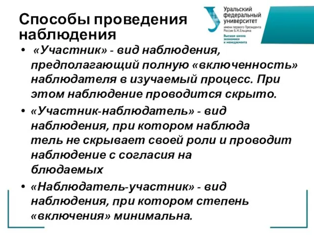 Способы проведения наблюдения «Участник» - вид наблюдения, предполагающий полную «вклю­ченность» наблюдателя в