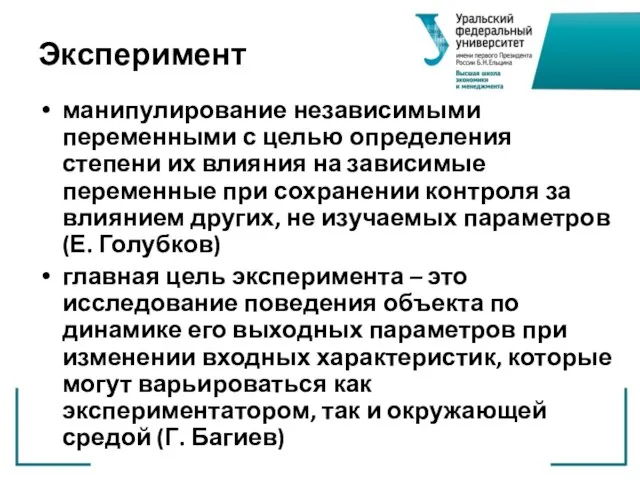 Эксперимент манипулирование независимыми переменными с целью определения степени их влияния на зависимые