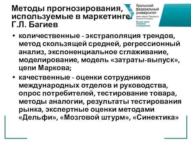 Методы прогнозирования, используемые в маркетинге. Г.Л. Багиев количественные - экстраполяция трендов, метод