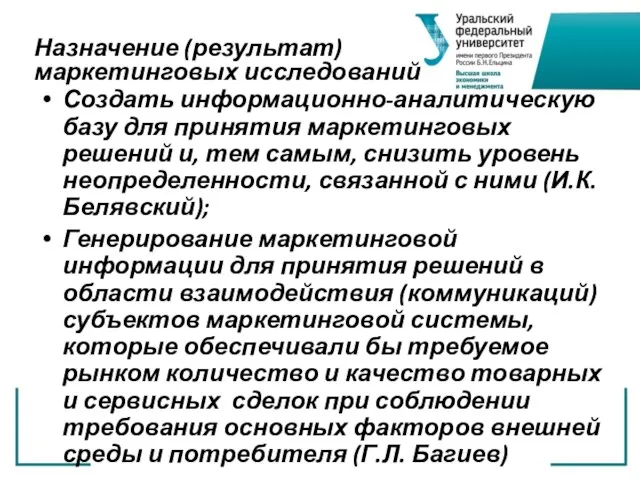 Назначение (результат) маркетинговых исследований Создать информационно-аналитическую базу для принятия маркетинговых решений и,