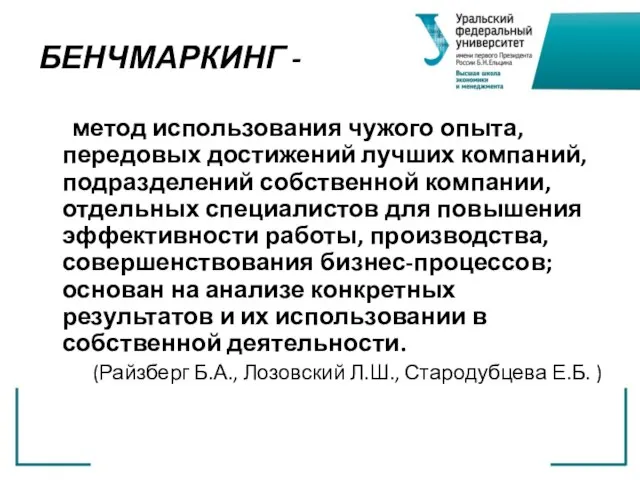 БЕНЧМАРКИНГ - метод использования чужого опыта, передовых достижений лучших компаний, подразделений собственной