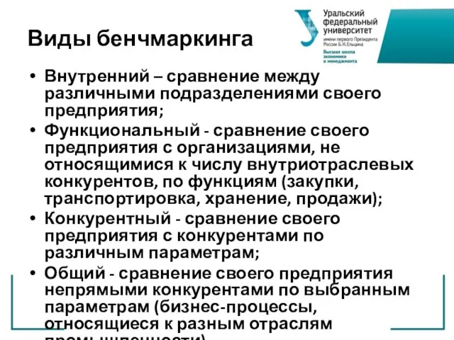 Виды бенчмаркинга Внутренний – сравнение между различными подразделениями своего предприятия; Функциональный -