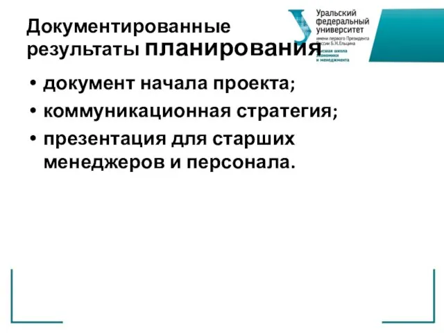 Документированные результаты планирования документ начала проекта; коммуникационная стратегия; презентация для старших менеджеров и персонала.