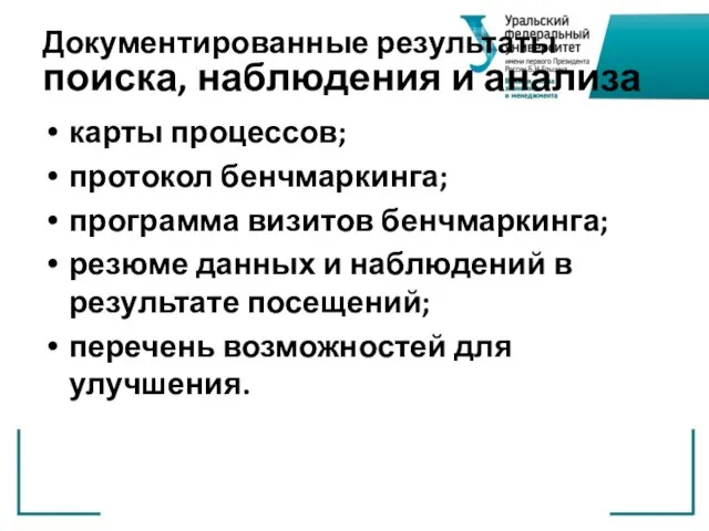 Документированные результаты поиска, наблюдения и анализа карты процессов; протокол бенчмаркинга; программа визитов