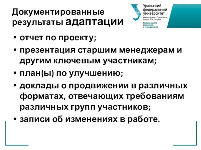 Документированные результаты адаптации отчет по проекту; презентация старшим менеджерам и другим ключевым