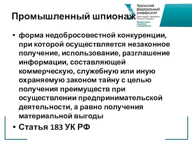 Промышленный шпионаж форма недобросовестной конкуренции, при которой осуществляется незаконное получение, использование, разглашение