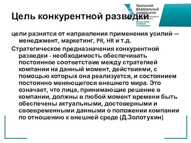 Цель конкурентной разведки цели разнятся от направления применения усилий —менеджмент, маркетинг, PR,