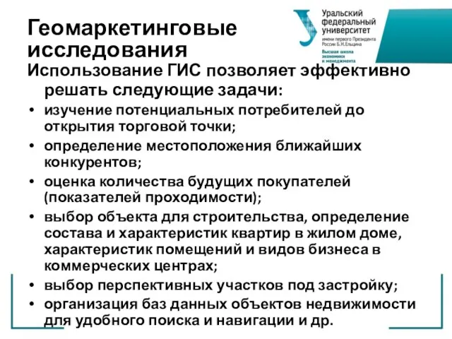 Геомаркетинговые исследования Использование ГИС позволяет эффективно решать следующие задачи: изучение потенциальных потребителей