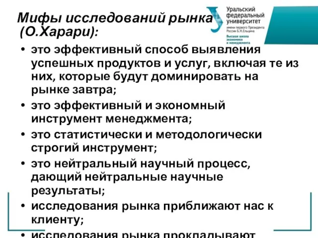 Мифы исследований рынка (О.Харари): это эффективный способ выявления успешных продуктов и услуг,