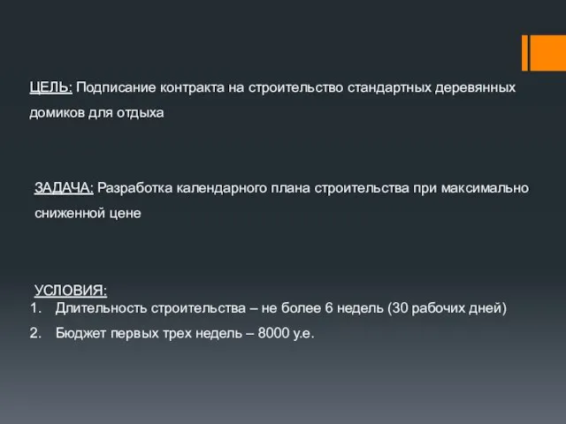 ЦЕЛЬ: Подписание контракта на строительство стандартных деревянных домиков для отдыха ЗАДАЧА: Разработка