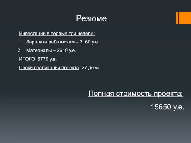 Резюме Инвестиции в первые три недели: Зарплата работникам – 3160 у.е. Материалы