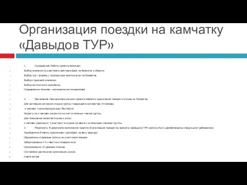 Определение проекта Организация поездки на камчатку «Давыдов ТУР» 1. Содержание. Работы проекта