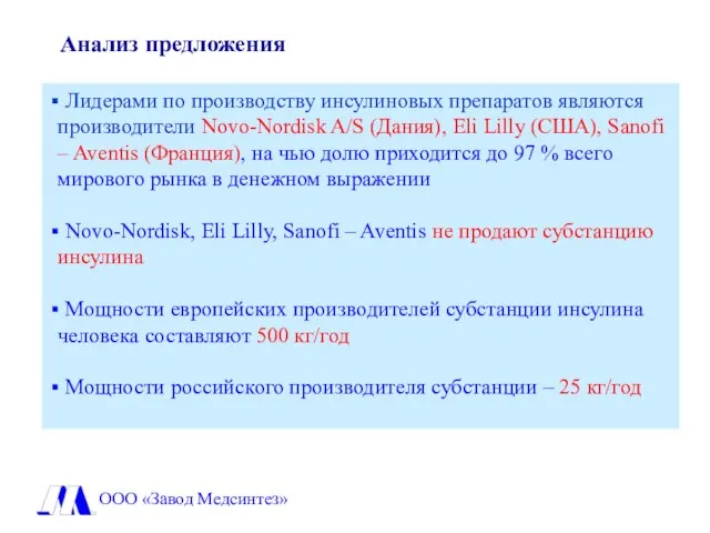 Лидерами по производству инсулиновых препаратов являются производители Novo-Nordisk A/S (Дания), Eli Lilly