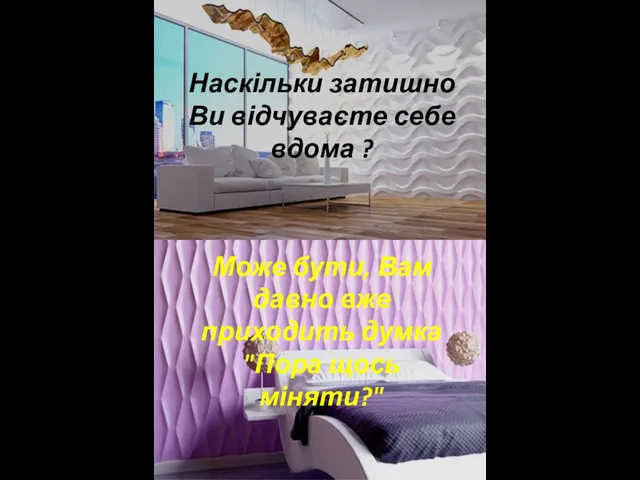 Наскільки затишно Ви відчуваєте себе вдома ? Може бути, Вам давно вже