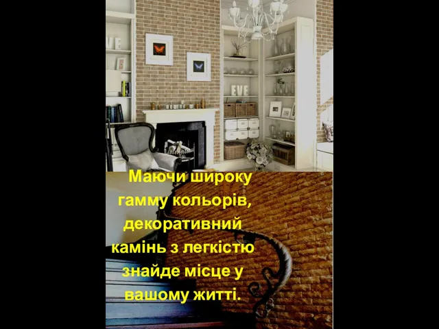 Маючи широку гамму кольорів, декоративний камінь з легкістю знайде місце у вашому житті.