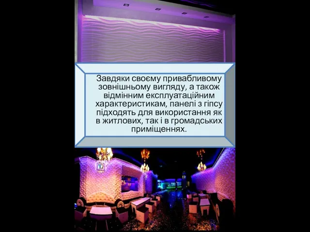 Завдяки своєму привабливому зовнішньому вигляду, а також відмінним експлуатаційним характеристикам, панелі з