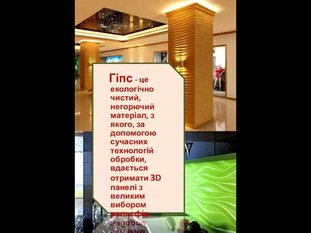 Гіпс - це екологічно чистий, негорючий матеріал, з якого, за допомогою сучасних