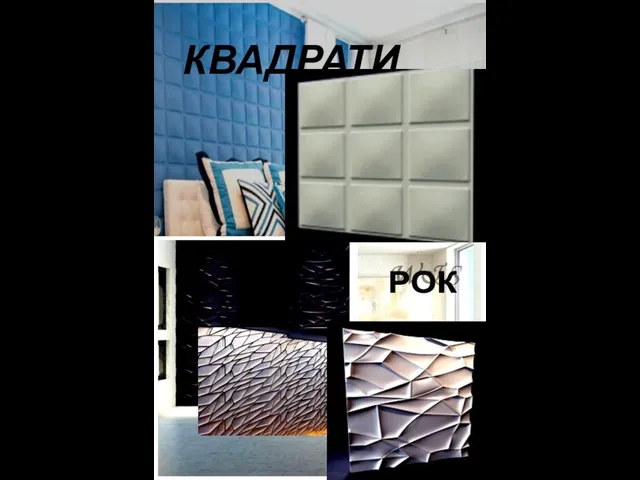 КВАДРАТИ