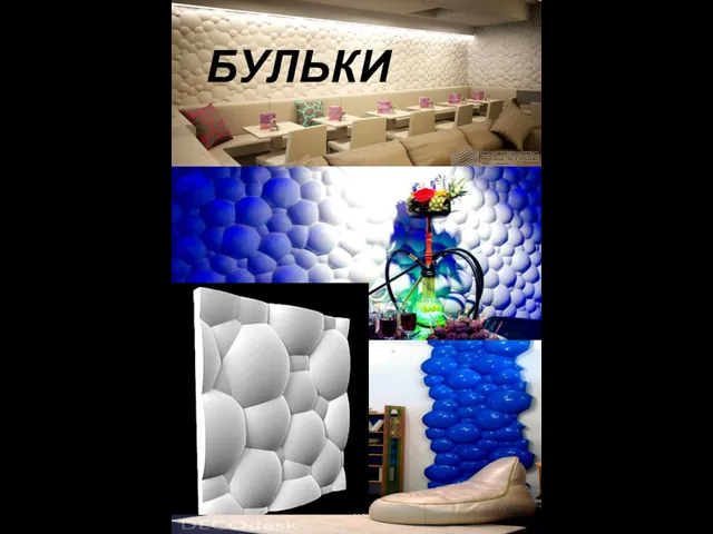 БУЛЬКИ