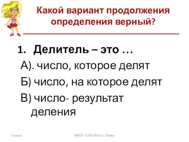 Какой вариант продолжения определения верный? 5 класс МБОУ «СОШ №25» г. Бийск