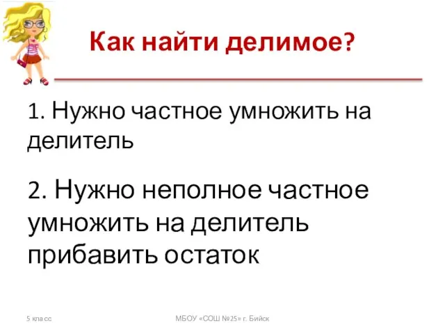 Как найти делимое? 1. Нужно частное умножить на делитель 5 класс МБОУ