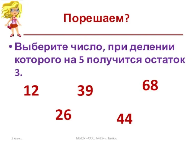 Порешаем? Выберите число, при делении которого на 5 получится остаток 3. 5