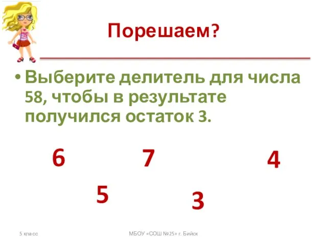 Порешаем? Выберите делитель для числа 58, чтобы в результате получился остаток 3.