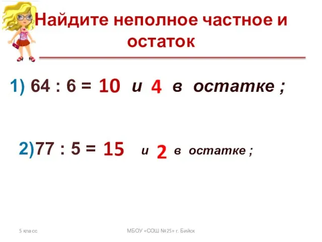 Найдите неполное частное и остаток 5 класс МБОУ «СОШ №25» г. Бийск