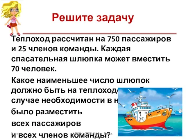 Решите задачу Теплоход рассчитан на 750 пассажиров и 25 членов команды. Каждая