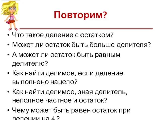 Повторим? Что такое деление с остатком? Может ли остаток быть больше делителя?