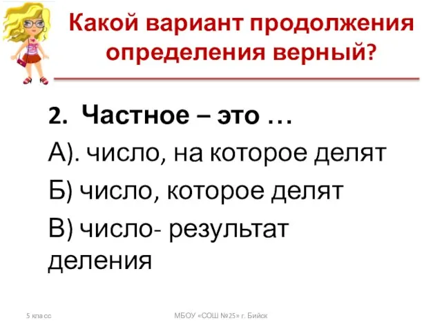 Какой вариант продолжения определения верный? 5 класс МБОУ «СОШ №25» г. Бийск