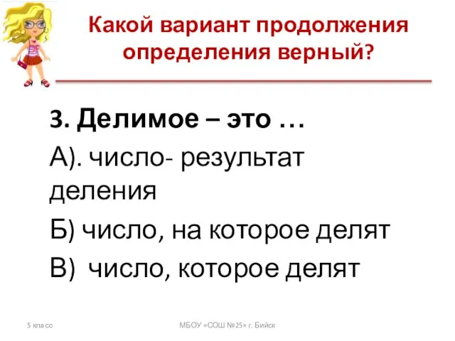 Какой вариант продолжения определения верный? 5 класс МБОУ «СОШ №25» г. Бийск