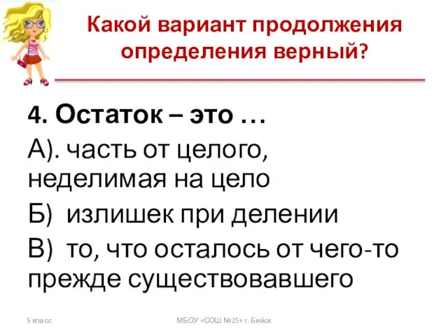 Какой вариант продолжения определения верный? 5 класс МБОУ «СОШ №25» г. Бийск