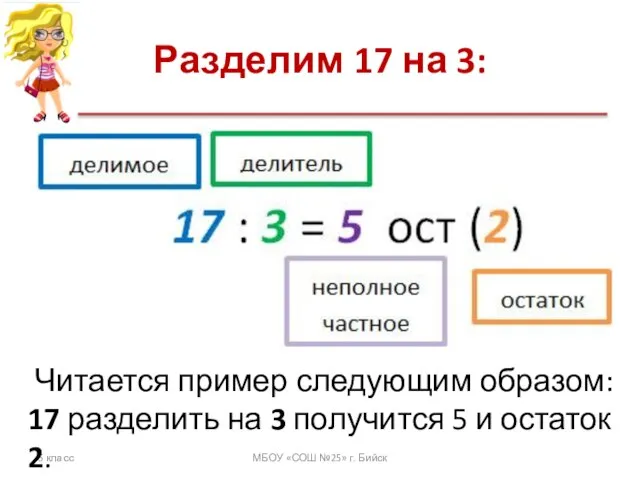 Разделим 17 на 3: 5 класс МБОУ «СОШ №25» г. Бийск Читается