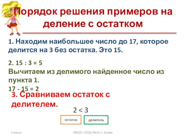 Порядок решения примеров на деление с остатком 5 класс МБОУ «СОШ №25»