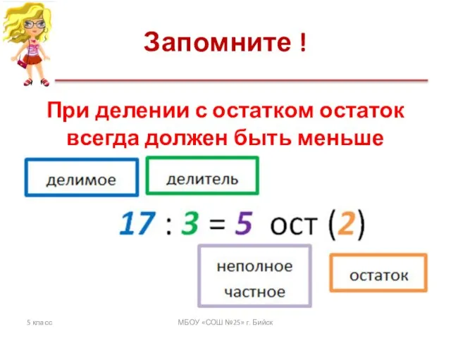 Запомните ! 5 класс МБОУ «СОШ №25» г. Бийск При делении с