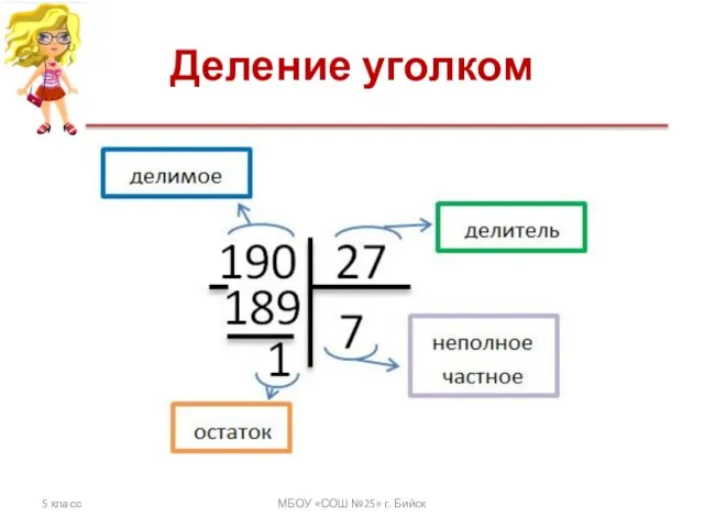 Деление уголком 5 класс МБОУ «СОШ №25» г. Бийск