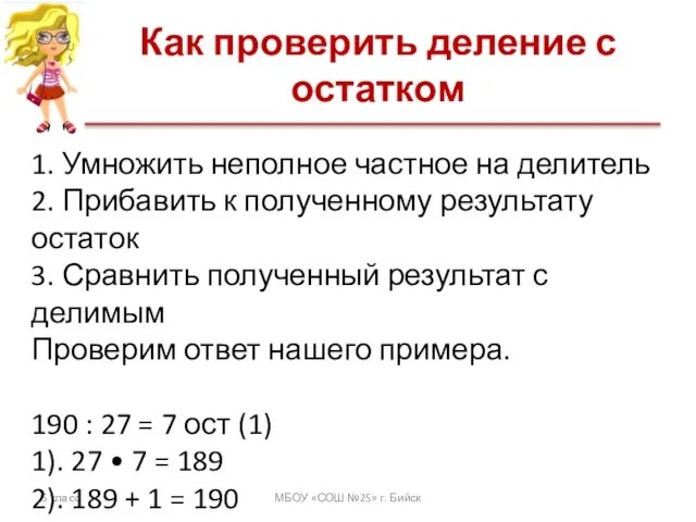 Как проверить деление с остатком 5 класс МБОУ «СОШ №25» г. Бийск