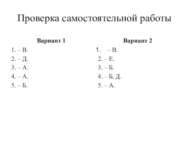 Проверка самостоятельной работы Вариант 1 1. – В. 2. – Д. 3.