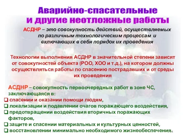 Аварийно-спасательные и другие неотложные работы АСДНР – это совокупность действий, осуществляемых по